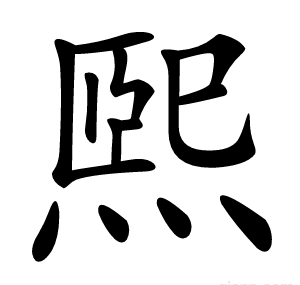 煕